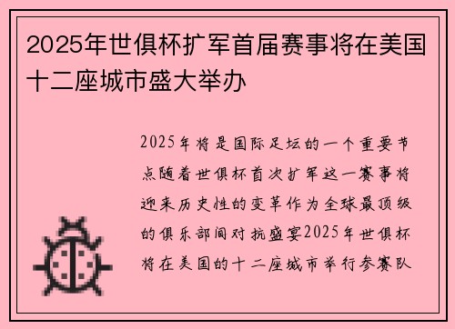 2025年世俱杯扩军首届赛事将在美国十二座城市盛大举办 2025年世俱杯扩军首届赛事将在美国十二座城市盛大举办