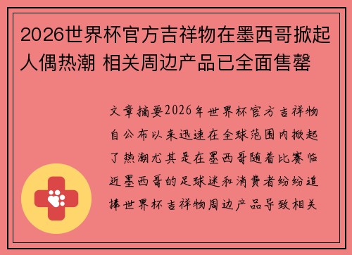 2026世界杯官方吉祥物在墨西哥掀起人偶热潮 相关周边产品已全面售罄 2026世界杯官方吉祥物在墨西哥掀起人偶热潮 相关周边产品已全面售罄