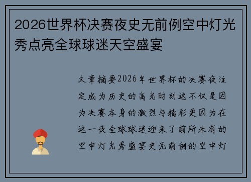 2026世界杯决赛夜史无前例空中灯光秀点亮全球球迷天空盛宴 2026世界杯决赛夜史无前例空中灯光秀点亮全球球迷天空盛宴
