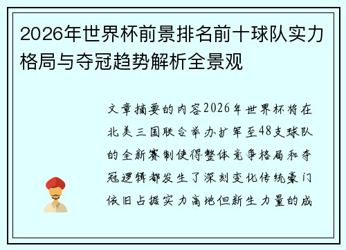 2026年世界杯前景排名前十球队实力格局与夺冠趋势解析全景观