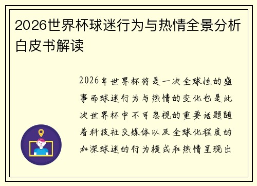 2026世界杯球迷行为与热情全景分析白皮书解读 2026世界杯球迷行为与热情全景分析白皮书解读
