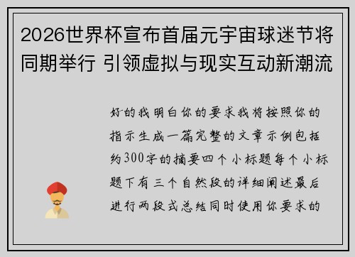 2026世界杯宣布首届元宇宙球迷节将同期举行 引领虚拟与现实互动新潮流 2026世界杯宣布首届元宇宙球迷节将同期举行 引领虚拟与现实互动新潮流