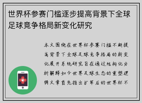世界杯参赛门槛逐步提高背景下全球足球竞争格局新变化研究