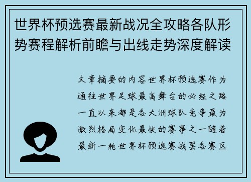 世界杯预选赛最新战况全攻略各队形势赛程解析前瞻与出线走势深度解读 世界杯预选赛最新战况全攻略各队形势赛程解析前瞻与出线走势深度解读