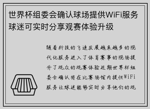 世界杯组委会确认球场提供WiFi服务球迷可实时分享观赛体验升级 世界杯组委会确认球场提供WiFi服务球迷可实时分享观赛体验升级