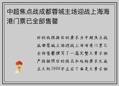 中超焦点战成都蓉城主场迎战上海海港门票已全部售罄 中超焦点战成都蓉城主场迎战上海海港门票已全部售罄