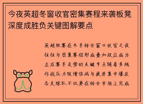 今夜英超冬窗收官密集赛程来袭板凳深度成胜负关键图解要点 今夜英超冬窗收官密集赛程来袭板凳深度成胜负关键图解要点