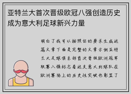 亚特兰大首次晋级欧冠八强创造历史成为意大利足球新兴力量 亚特兰大首次晋级欧冠八强创造历史成为意大利足球新兴力量