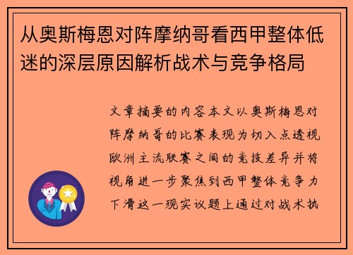 从奥斯梅恩对阵摩纳哥看西甲整体低迷的深层原因解析战术与竞争格局