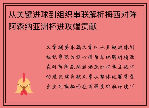 从关键进球到组织串联解析梅西对阵阿森纳亚洲杯进攻端贡献