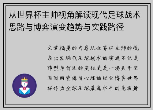 从世界杯主帅视角解读现代足球战术思路与博弈演变趋势与实践路径