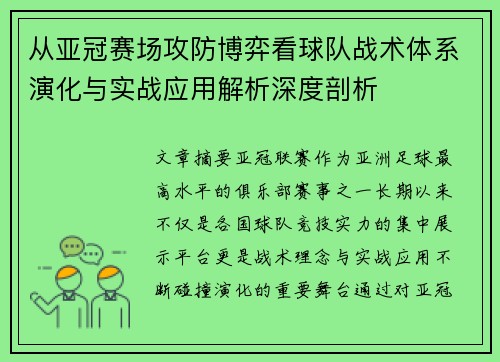 从亚冠赛场攻防博弈看球队战术体系演化与实战应用解析深度剖析 从亚冠赛场攻防博弈看球队战术体系演化与实战应用解析深度剖析