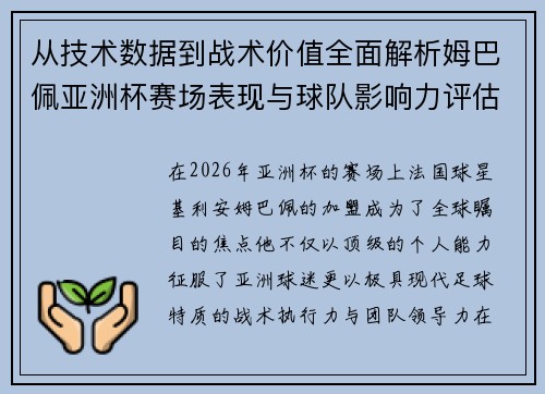 从技术数据到战术价值全面解析姆巴佩亚洲杯赛场表现与球队影响力评估 从技术数据到战术价值全面解析姆巴佩亚洲杯赛场表现与球队影响力评估