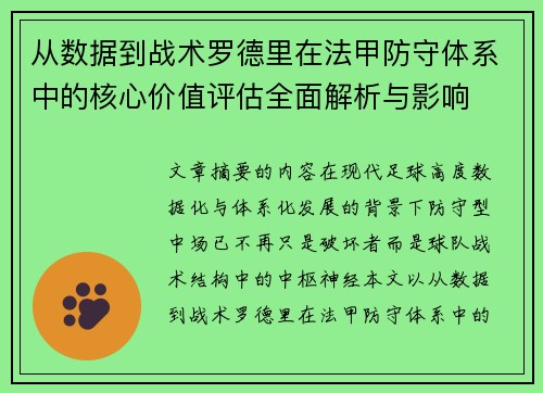 从数据到战术罗德里在法甲防守体系中的核心价值评估全面解析与影响