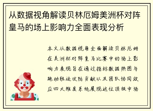 从数据视角解读贝林厄姆美洲杯对阵皇马的场上影响力全面表现分析 从数据视角解读贝林厄姆美洲杯对阵皇马的场上影响力全面表现分析