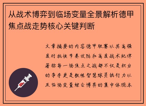 从战术博弈到临场变量全景解析德甲焦点战走势核心关键判断