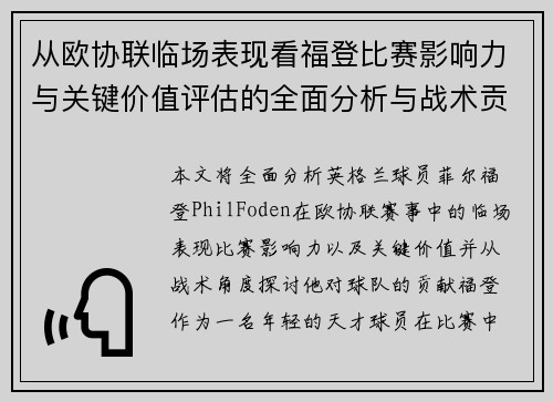 从欧协联临场表现看福登比赛影响力与关键价值评估的全面分析与战术贡献