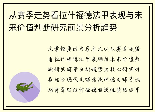 从赛季走势看拉什福德法甲表现与未来价值判断研究前景分析趋势