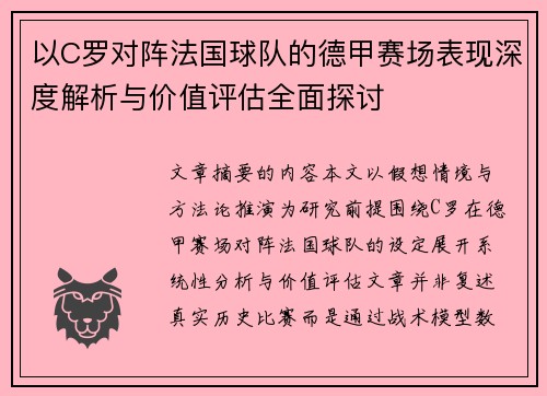 以C罗对阵法国球队的德甲赛场表现深度解析与价值评估全面探讨 以C罗对阵法国球队的德甲赛场表现深度解析与价值评估全面探讨