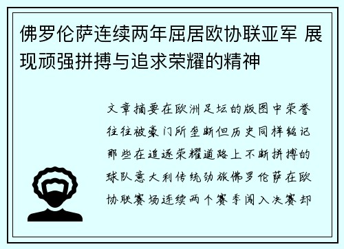 佛罗伦萨连续两年屈居欧协联亚军 展现顽强拼搏与追求荣耀的精神 佛罗伦萨连续两年屈居欧协联亚军 展现顽强拼搏与追求荣耀的精神
