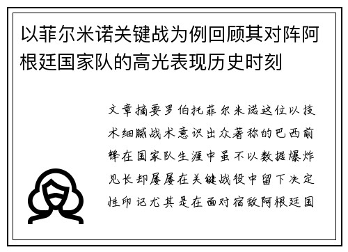 以菲尔米诺关键战为例回顾其对阵阿根廷国家队的高光表现历史时刻