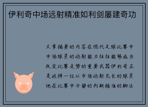 伊利奇中场远射精准如利剑屡建奇功 伊利奇中场远射精准如利剑屡建奇功