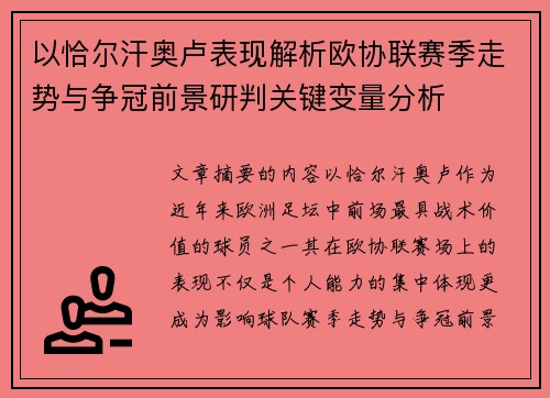 以恰尔汗奥卢表现解析欧协联赛季走势与争冠前景研判关键变量分析 以恰尔汗奥卢表现解析欧协联赛季走势与争冠前景研判关键变量分析