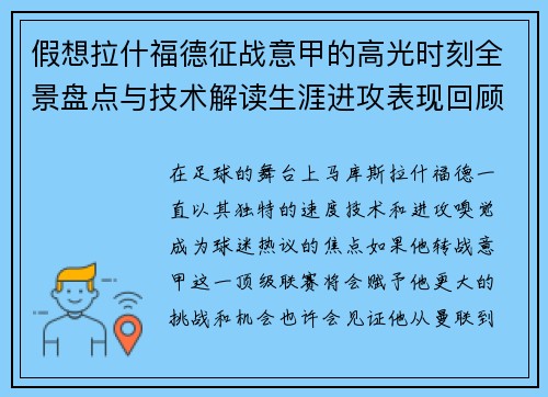 假想拉什福德征战意甲的高光时刻全景盘点与技术解读生涯进攻表现回顾