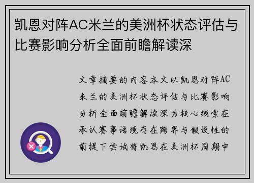 凯恩对阵AC米兰的美洲杯状态评估与比赛影响分析全面前瞻解读深 凯恩对阵AC米兰的美洲杯状态评估与比赛影响分析全面前瞻解读深