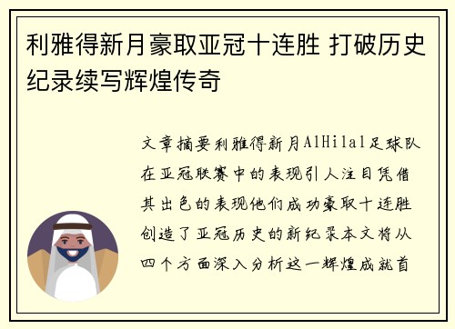 利雅得新月豪取亚冠十连胜 打破历史纪录续写辉煌传奇 利雅得新月豪取亚冠十连胜 打破历史纪录续写辉煌传奇