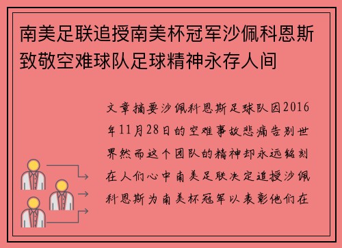 南美足联追授南美杯冠军沙佩科恩斯致敬空难球队足球精神永存人间 南美足联追授南美杯冠军沙佩科恩斯致敬空难球队足球精神永存人间