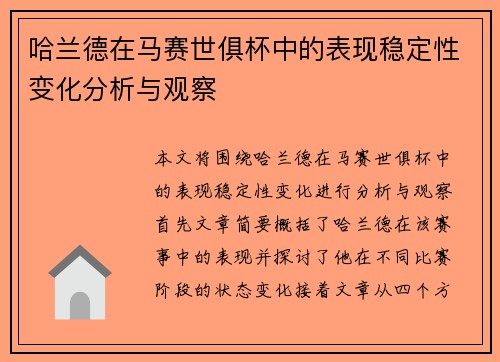 哈兰德在马赛世俱杯中的表现稳定性变化分析与观察