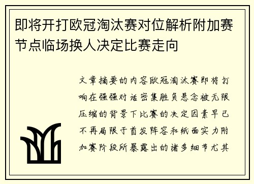 即将开打欧冠淘汰赛对位解析附加赛节点临场换人决定比赛走向 即将开打欧冠淘汰赛对位解析附加赛节点临场换人决定比赛走向
