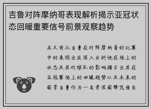 吉鲁对阵摩纳哥表现解析揭示亚冠状态回暖重要信号前景观察趋势
