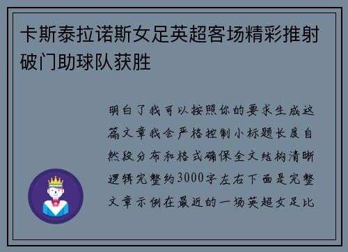 卡斯泰拉诺斯女足英超客场精彩推射破门助球队获胜 卡斯泰拉诺斯女足英超客场精彩推射破门助球队获胜