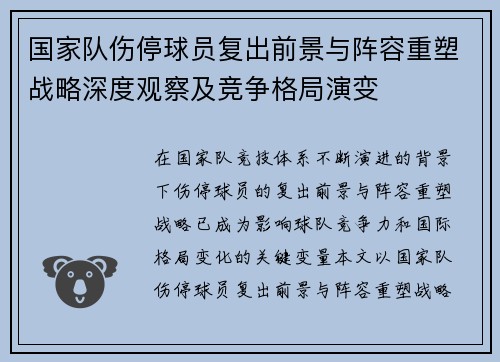 国家队伤停球员复出前景与阵容重塑战略深度观察及竞争格局演变 国家队伤停球员复出前景与阵容重塑战略深度观察及竞争格局演变