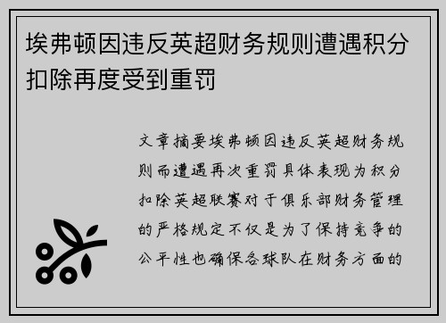埃弗顿因违反英超财务规则遭遇积分扣除再度受到重罚 埃弗顿因违反英超财务规则遭遇积分扣除再度受到重罚