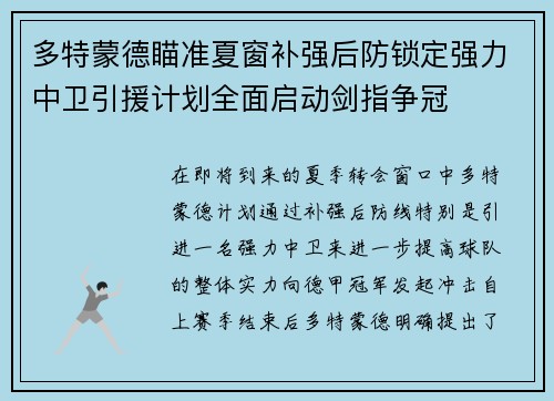 多特蒙德瞄准夏窗补强后防锁定强力中卫引援计划全面启动剑指争冠 多特蒙德瞄准夏窗补强后防锁定强力中卫引援计划全面启动剑指争冠