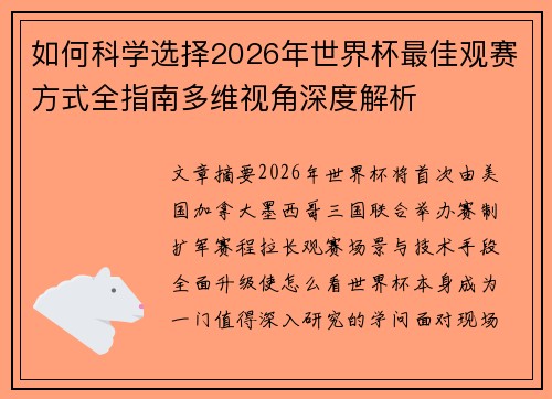 如何科学选择2026年世界杯最佳观赛方式全指南多维视角深度解析 如何科学选择2026年世界杯最佳观赛方式全指南多维视角深度解析