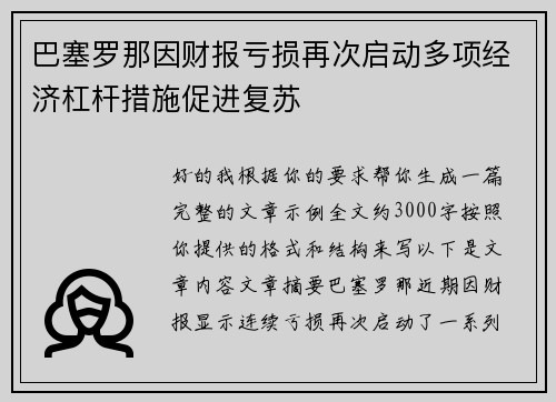 巴塞罗那因财报亏损再次启动多项经济杠杆措施促进复苏 巴塞罗那因财报亏损再次启动多项经济杠杆措施促进复苏