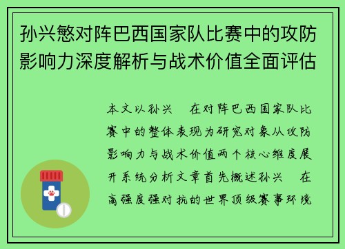 孙兴慜对阵巴西国家队比赛中的攻防影响力深度解析与战术价值全面评估