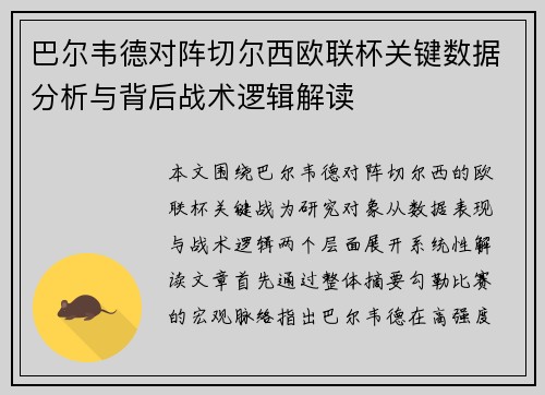 巴尔韦德对阵切尔西欧联杯关键数据分析与背后战术逻辑解读