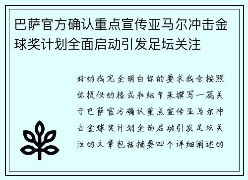 巴萨官方确认重点宣传亚马尔冲击金球奖计划全面启动引发足坛关注