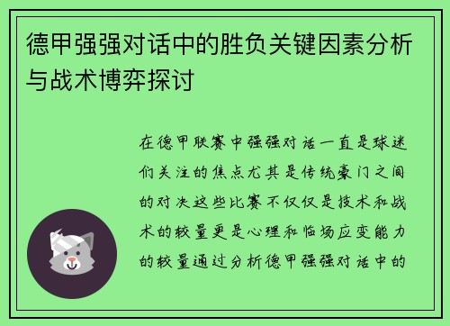 德甲强强对话中的胜负关键因素分析与战术博弈探讨