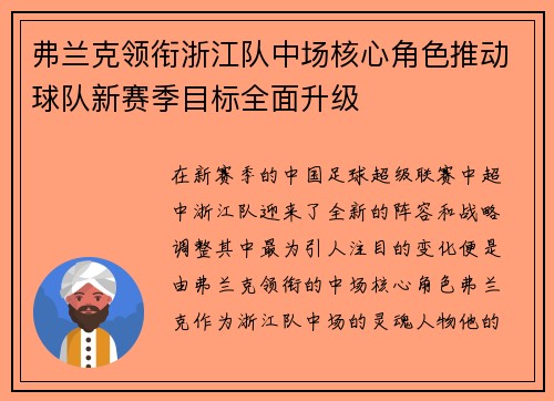 弗兰克领衔浙江队中场核心角色推动球队新赛季目标全面升级