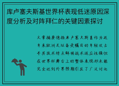 库卢塞夫斯基世界杯表现低迷原因深度分析及对阵拜仁的关键因素探讨 库卢塞夫斯基世界杯表现低迷原因深度分析及对阵拜仁的关键因素探讨