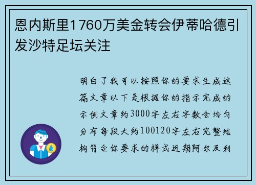 恩内斯里1760万美金转会伊蒂哈德引发沙特足坛关注 恩内斯里1760万美金转会伊蒂哈德引发沙特足坛关注