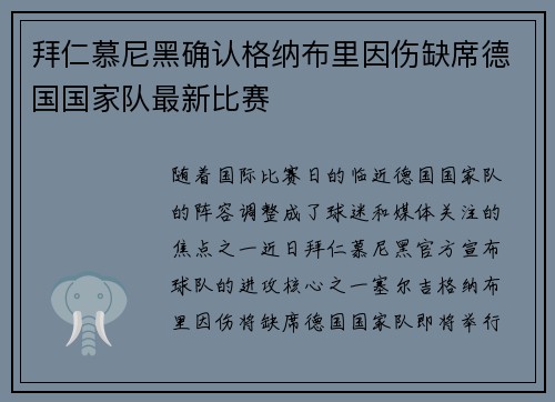 拜仁慕尼黑确认格纳布里因伤缺席德国国家队最新比赛 拜仁慕尼黑确认格纳布里因伤缺席德国国家队最新比赛