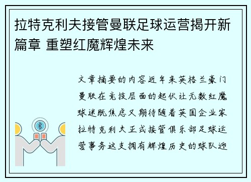 拉特克利夫接管曼联足球运营揭开新篇章 重塑红魔辉煌未来 拉特克利夫接管曼联足球运营揭开新篇章 重塑红魔辉煌未来
