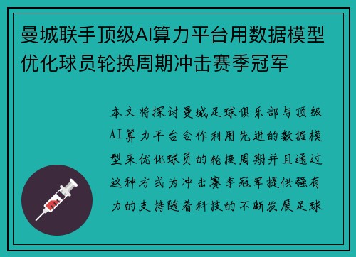 曼城联手顶级AI算力平台用数据模型优化球员轮换周期冲击赛季冠军 曼城联手顶级AI算力平台用数据模型优化球员轮换周期冲击赛季冠军